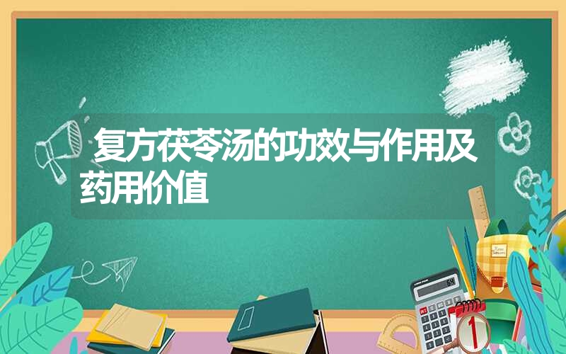 复方茯苓汤的功效与作用及药用价值