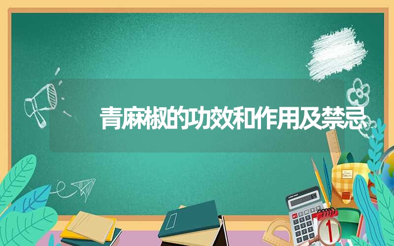 青麻椒的功效和作用及禁忌