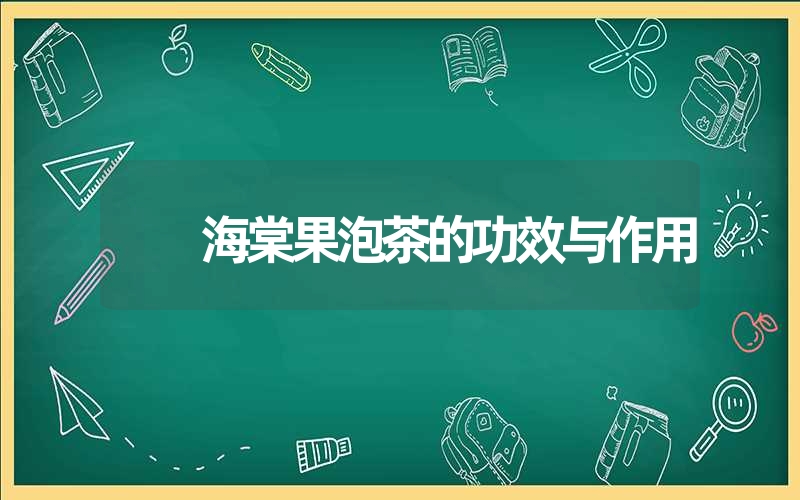 海棠果泡茶的功效与作用