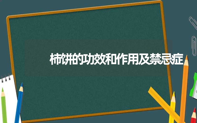 柿饼的功效和作用及禁忌症