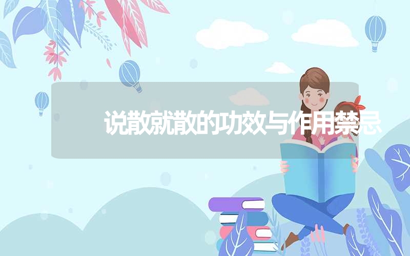 说散就散的功效与作用禁忌