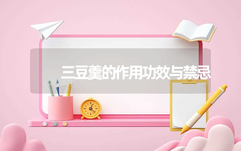 三豆羹的作用功效与禁忌