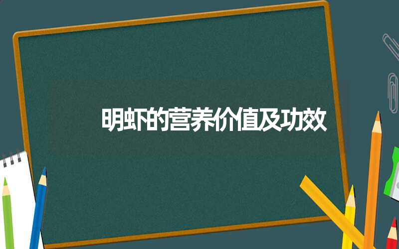 明虾的营养价值及功效