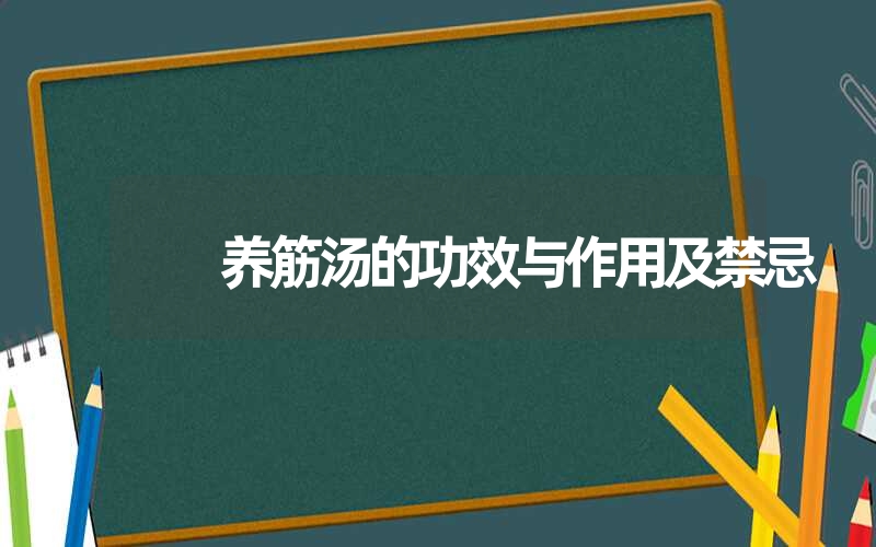 养筋汤的功效与作用及禁忌