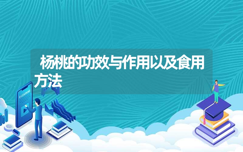 杨桃的功效与作用以及食用方法