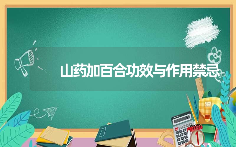 山药加百合功效与作用禁忌