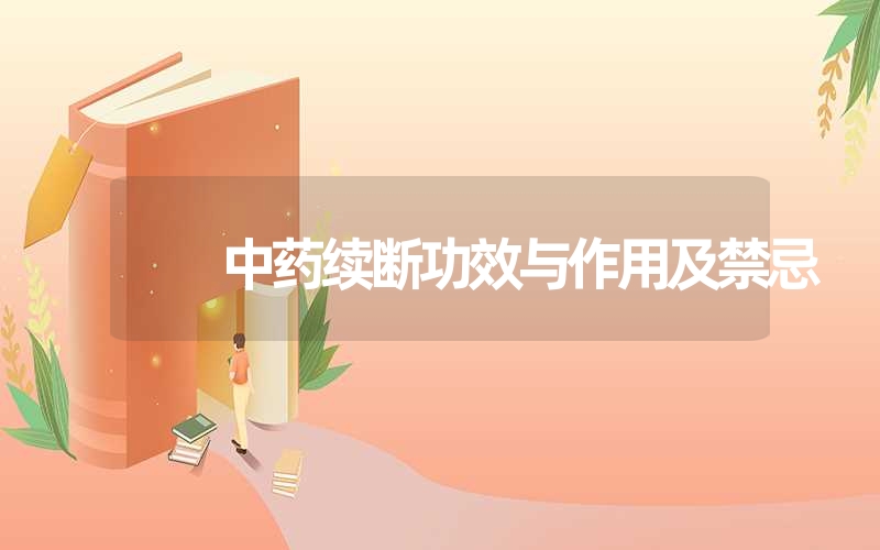 中药续断功效与作用及禁忌