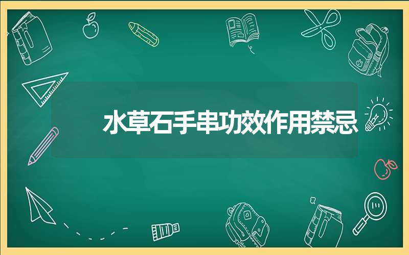 水草石手串功效作用禁忌