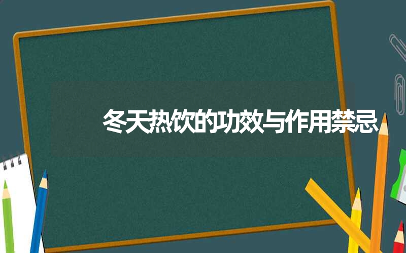 冬天热饮的功效与作用禁忌