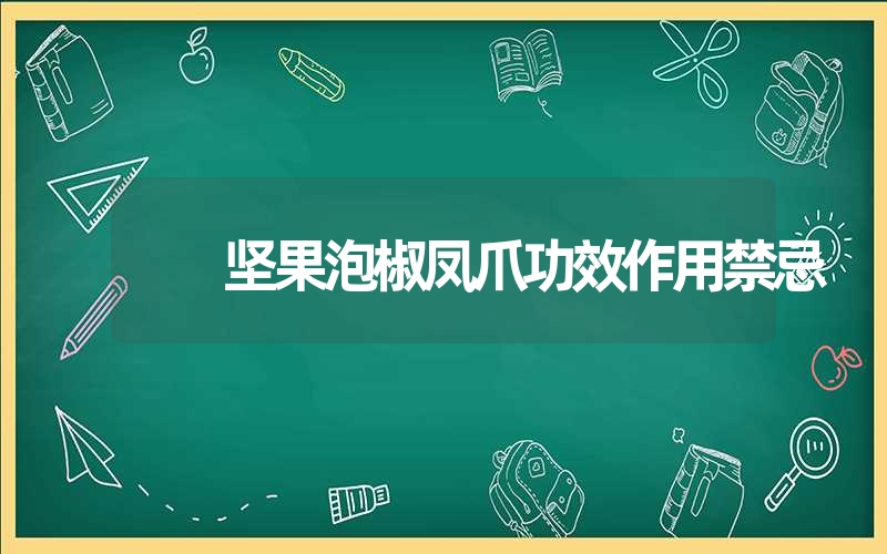 坚果泡椒凤爪功效作用禁忌