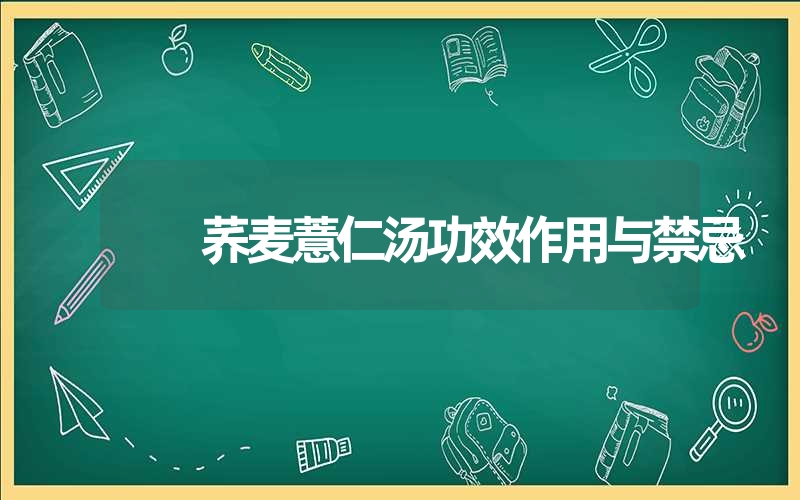 荞麦薏仁汤功效作用与禁忌