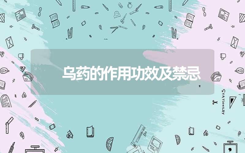 乌药的作用功效及禁忌