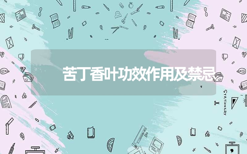 苦丁香叶功效作用及禁忌