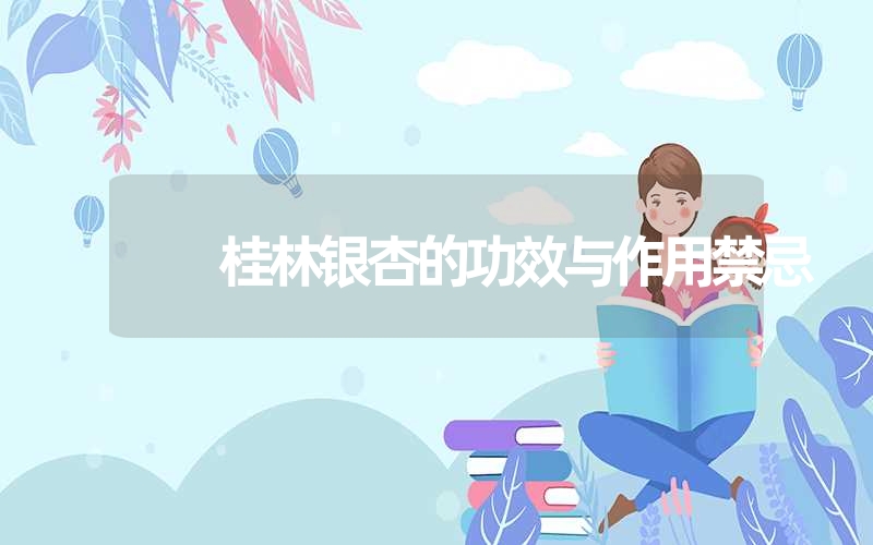 桂林银杏的功效与作用禁忌