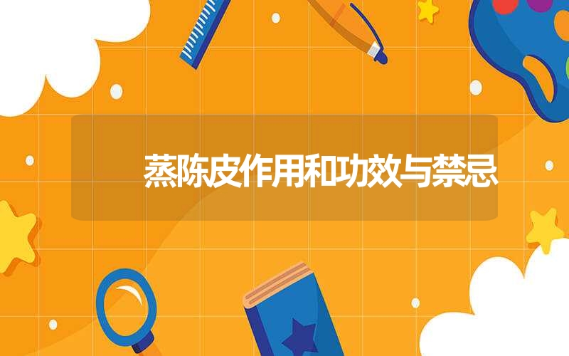 桑叶的作用与功效和禁忌