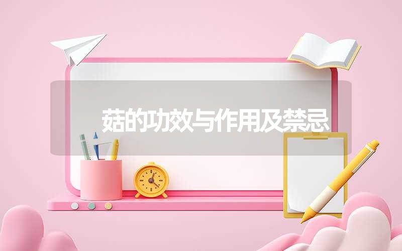 菇的功效与作用及禁忌