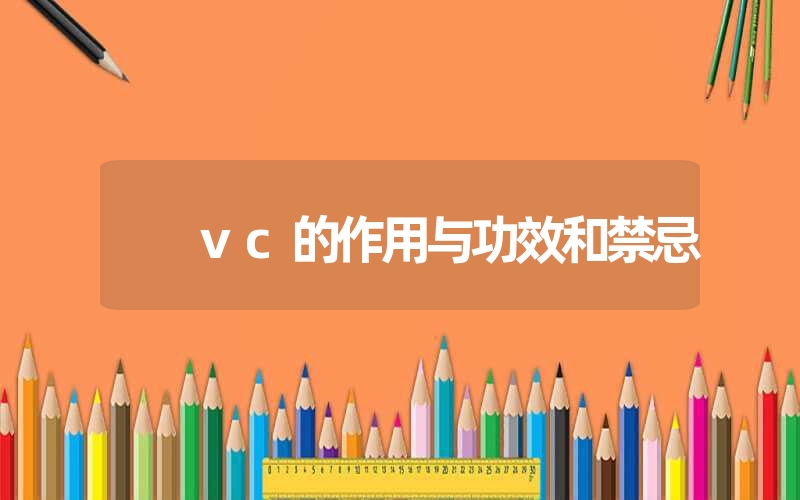 vc的作用与功效和禁忌