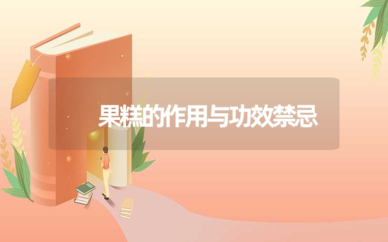 果糕的作用与功效禁忌