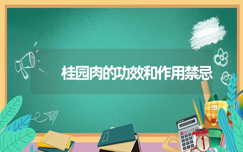 桂园肉的功效和作用禁忌