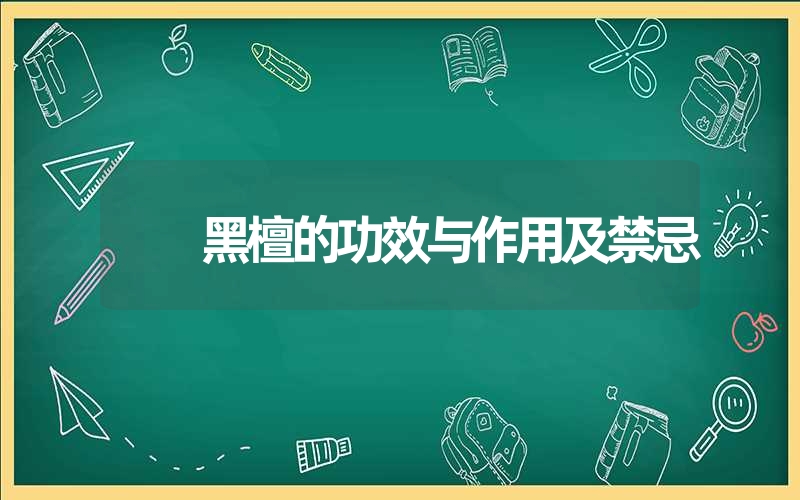 黑檀的功效与作用及禁忌