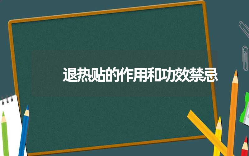 退热贴的作用和功效禁忌