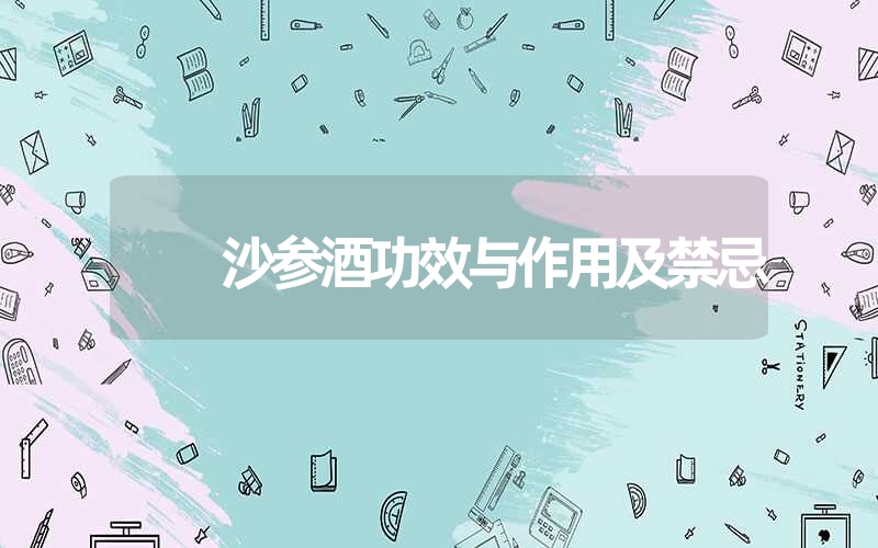 沙参酒功效与作用及禁忌