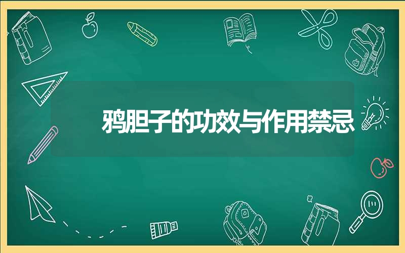 鸦胆子的功效与作用禁忌