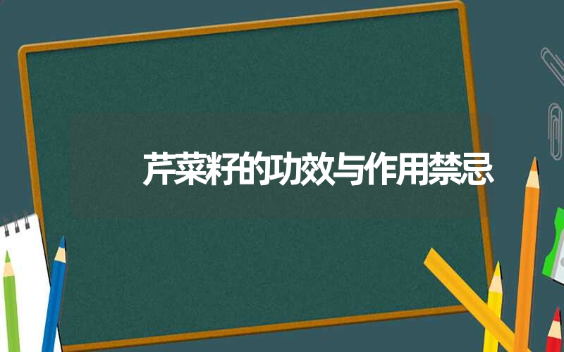 芹菜籽的功效与作用禁忌