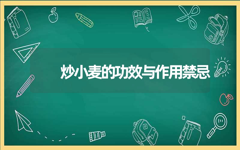 炒小麦的功效与作用禁忌