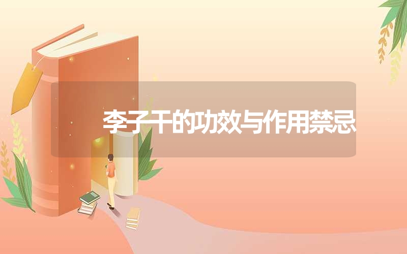 李子干的功效与作用禁忌