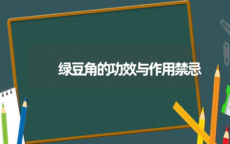 绿豆角的功效与作用禁忌