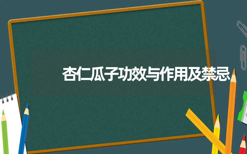 杏仁瓜子功效与作用及禁忌