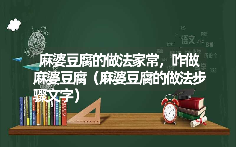 麻婆豆腐的做法家常，咋做麻婆豆腐（麻