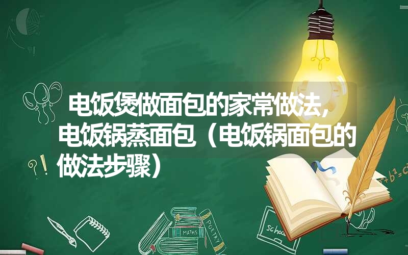 电饭煲做面包的家常做法，电饭锅蒸面包