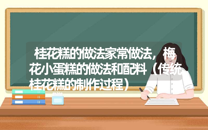 桂花糕的做法家常做法，梅花小蛋糕的做