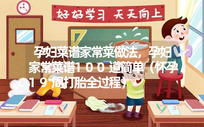 孕妇菜谱家常菜做法，孕妇家常菜谱100道