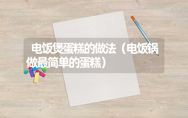 电饭煲蛋糕的做法（电饭锅做最简单的蛋