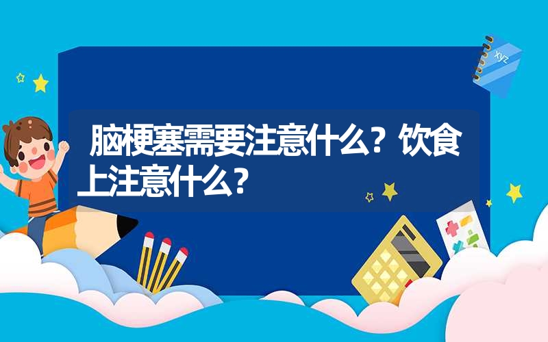 脑梗塞需要注意什么？饮食上注意什么？