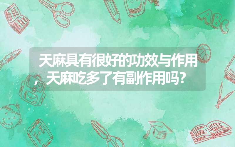 李时珍医药集团有限公司 天麻丸 是真药吗？