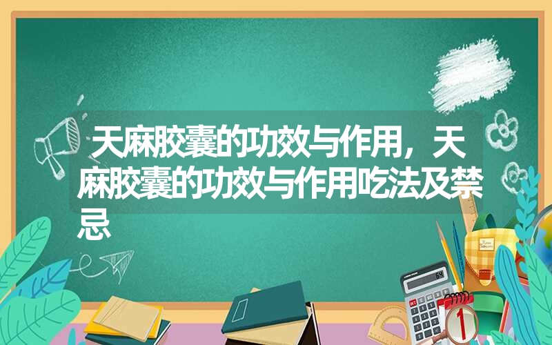 天麻和枸杞能一起吃吗天麻能和枸杞子一起吃吗