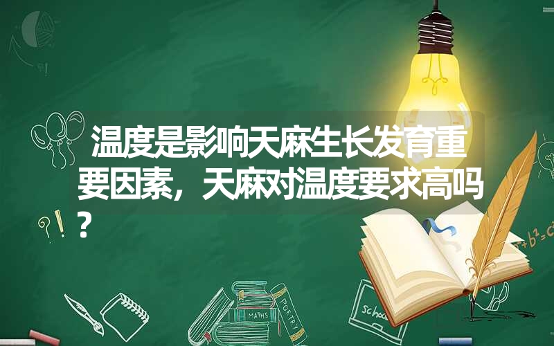 温度是影响天麻生长发育重要因素，天麻