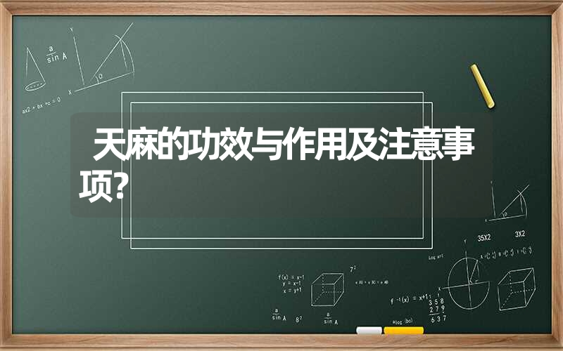 天麻的功效与作用及注意事项？