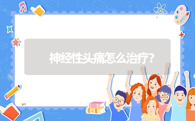 神经性头痛怎么治疗？