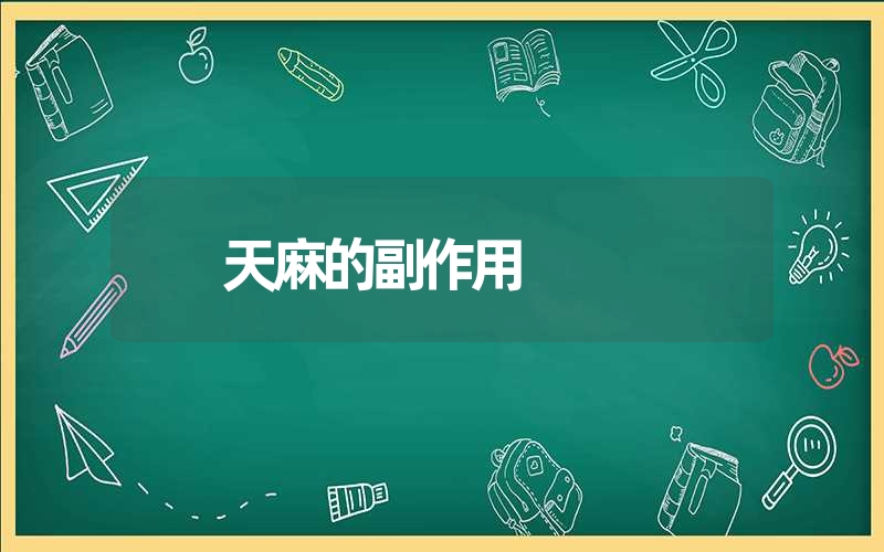 神经衰弱怎么治疗？不妨试试复方天麻蜜