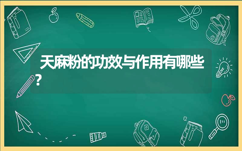 天麻粉的功效与作用有哪些？