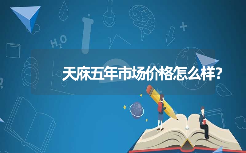 天庥五年市场价格怎么样？